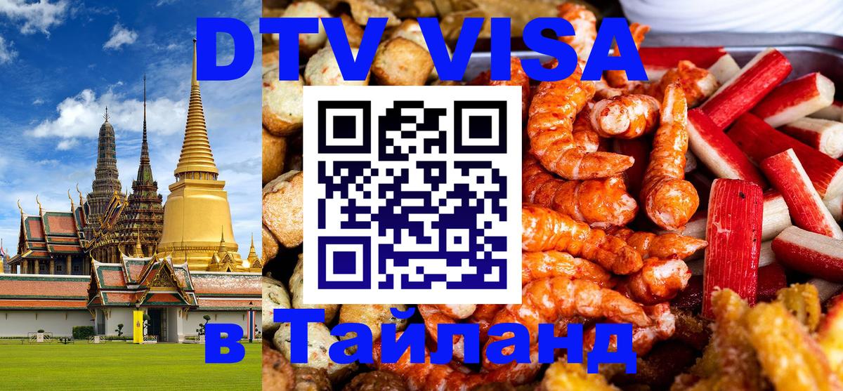 Долгосрочная виза DTV в Тайланд 