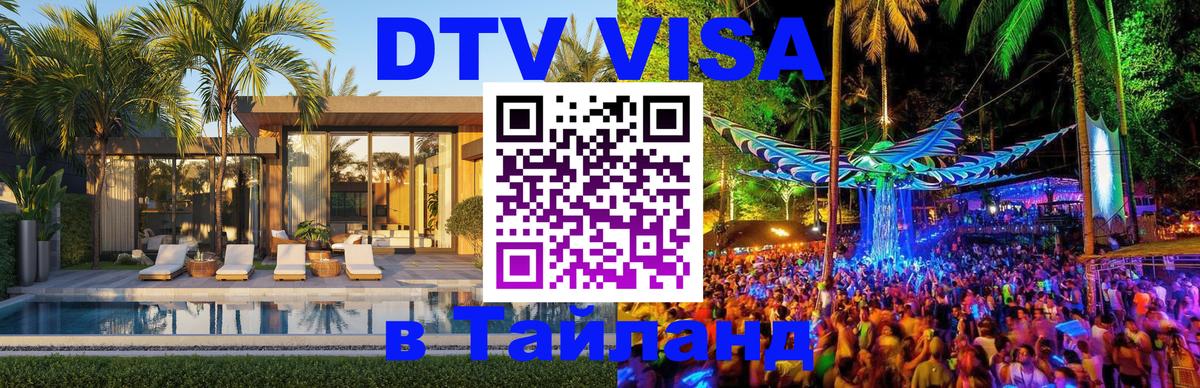 Стоимость и условия DTV визы — оформление в Таиланд под ключ - Монако  03.10.2025 